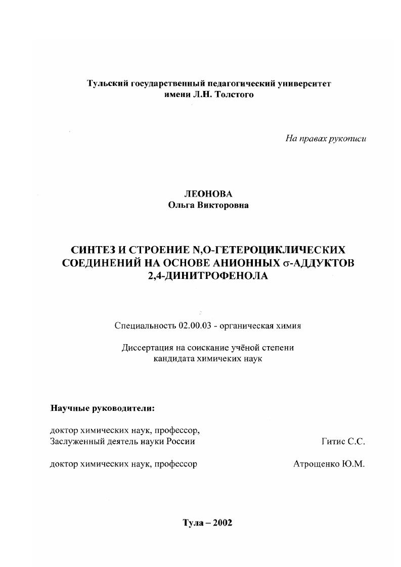 Синтез и строение N, O-гетероциклических соединений на основе анионных σ-аддуктов 2,4-динитрофенола