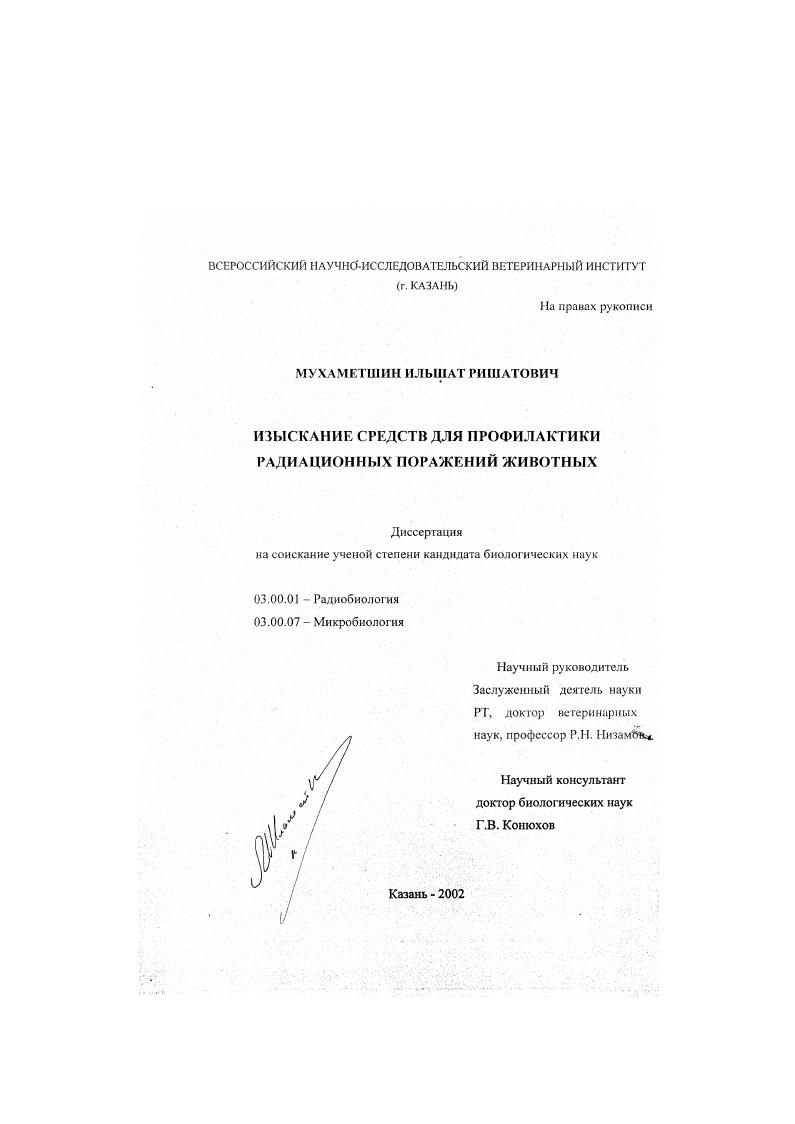 Изыскание средств для профилактики радиационных поражений животных