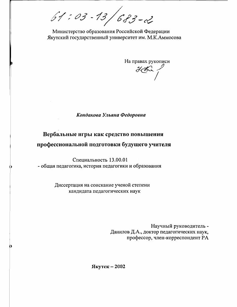 скачать диссертацию Вербальные игры как средство повышения профессиональной подготовки будущего учителя Вербальные игры как средство повышения профессиональной подготовки будущего учителя