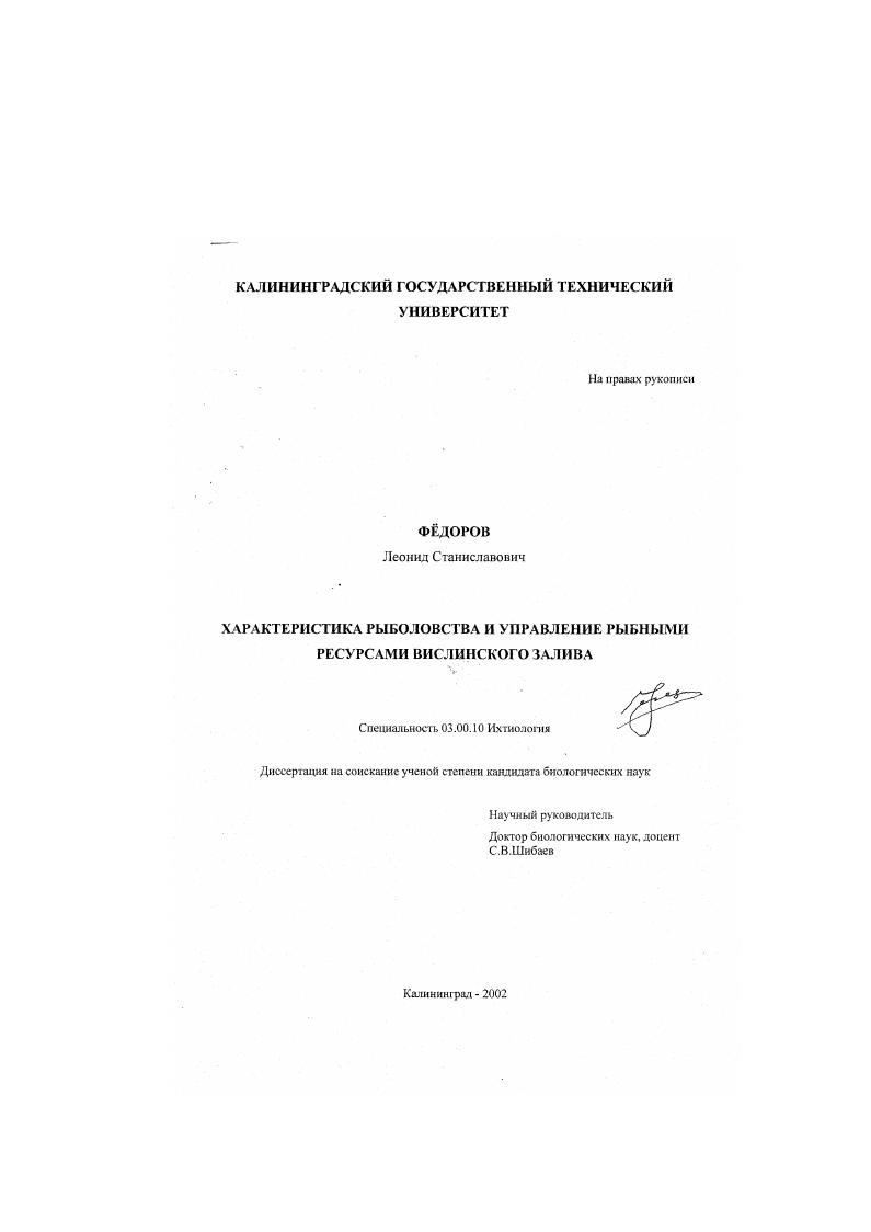 Характеристика рыболовства и управление рыбными ресурсами Вислинского залива