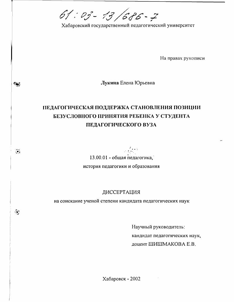 скачать диссертацию Педагогическая поддержка становления позиции безусловного принятия ребенка у студента педагогического вуза Педагогическая поддержка становления позиции безусловного принятия ребенка у студента педагогического вуза