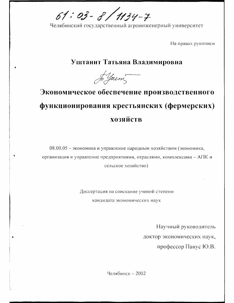 Экономическое обеспечение производственного функционирования крестьянских (фермерских) хозяйств