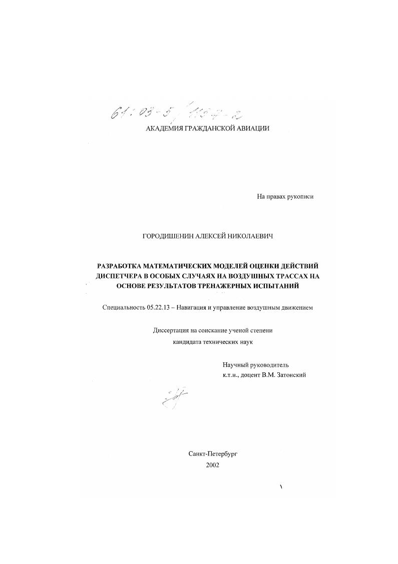 Разработка математических моделей оценки действий диспетчера в особых случаях на воздушных трассах на основе результатов тренажерных испытаний