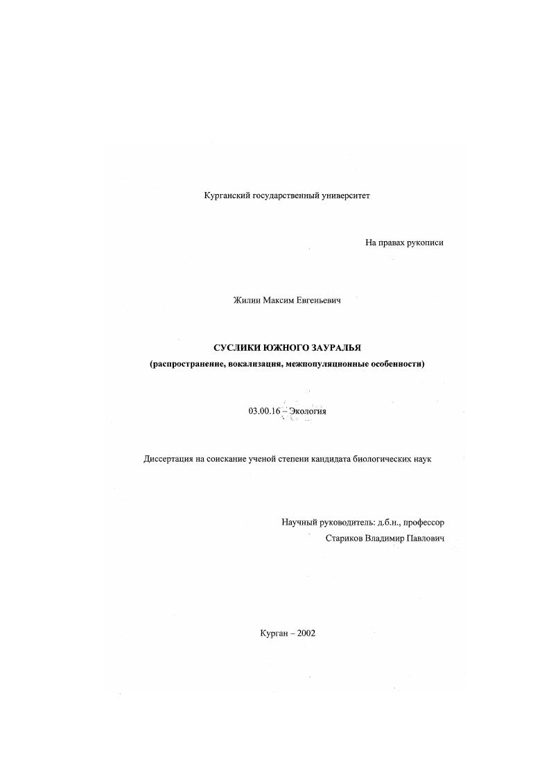 Суслики Южного Зауралья : Распространение, вокализация, межпопуляционные особенности