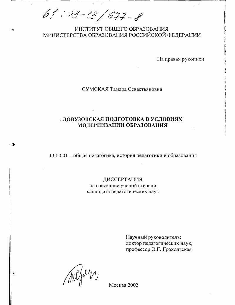 скачать диссертацию Довузовская подготовка в условиях модернизации образования Довузовская подготовка в условиях модернизации образования