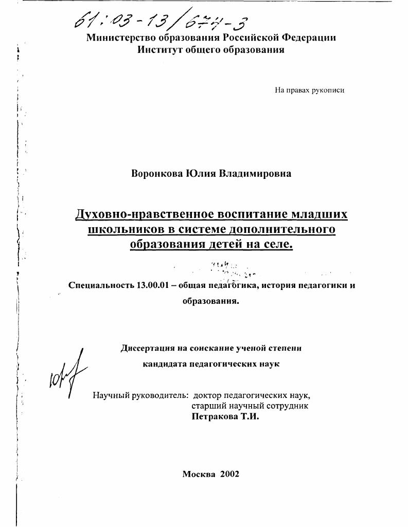 скачать диссертацию Духовно-нравственное воспитание младших школьников в системе дополнительного образования детей на селе Духовно-нравственное воспитание младших школьников в системе дополнительного образования детей на селе