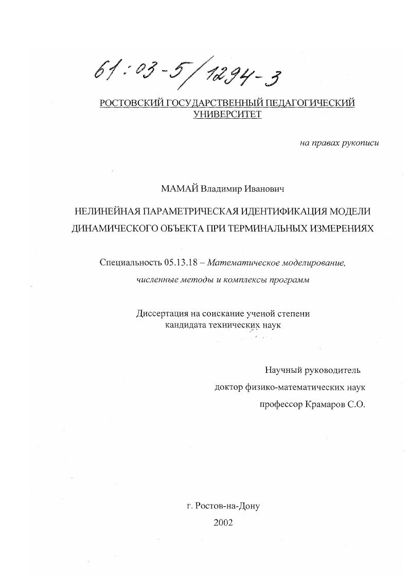 Нелинейная параметрическая идентификация модели динамического объекта при терминальных измерениях