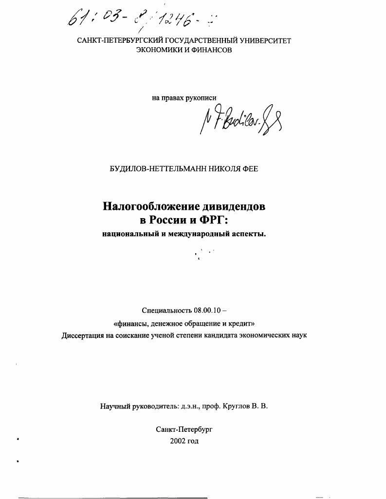Налогообложение дивидендов в России и ФРГ: национальный и международный аспекты