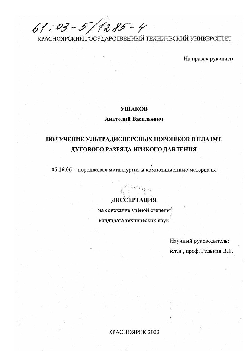 Получение ультрадисперсных порошков в плазме дугового разряда низкого давления