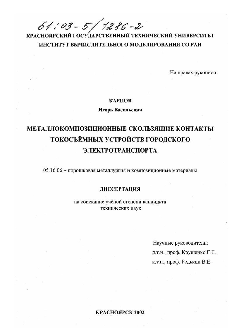 Металлокомпозиционные скользящие контакты токосъемных устройств городского электротранспорта