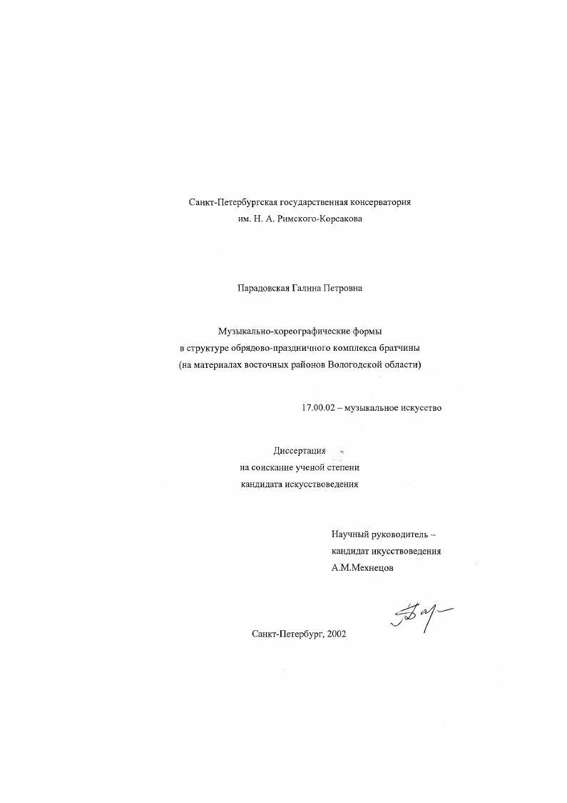 Музыкально-хореографические формы в структуре обрядово-праздничного комплекса братчины : На материалах восточных районов Вологодской области