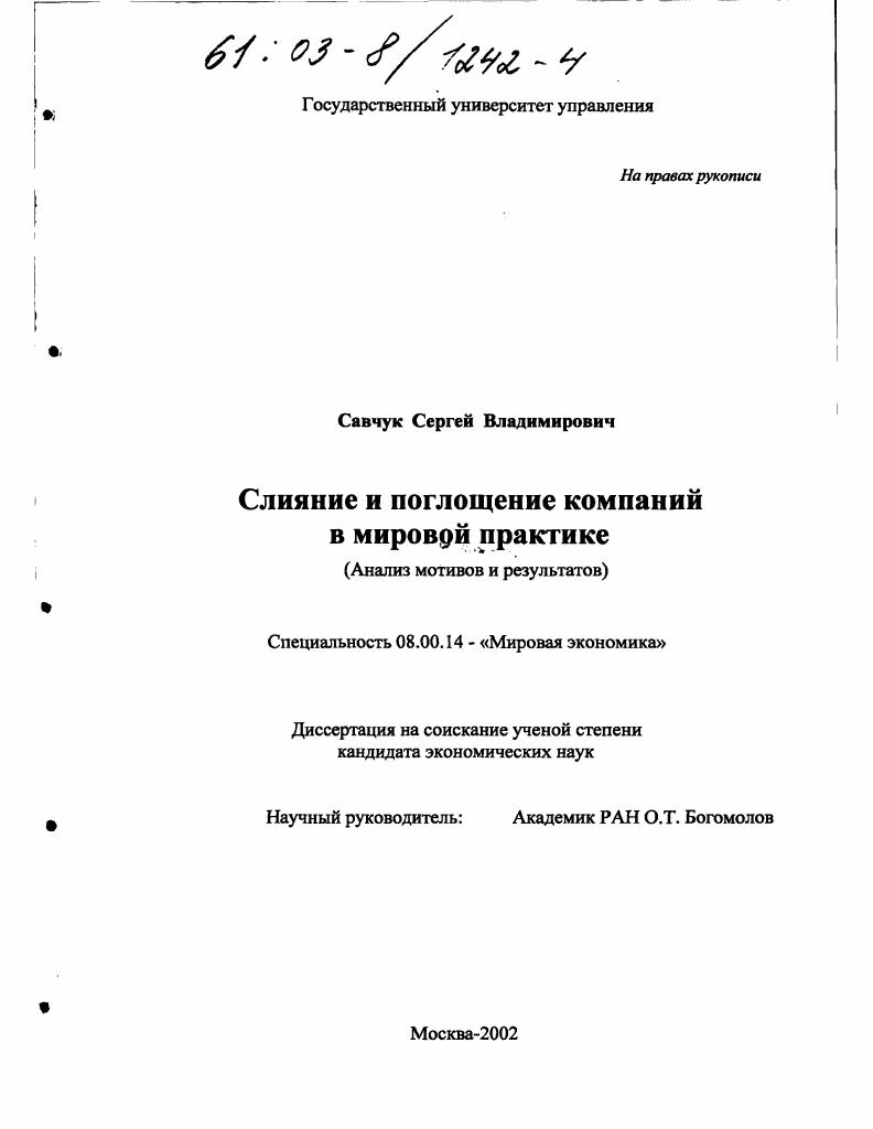 Слияние и поглощение компаний в мировой практике : Анализ мотивов и результатов