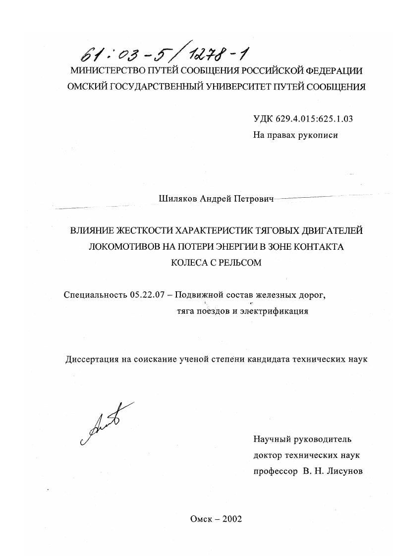 скачать диссертацию Влияние жесткости характеристик тяговых двигателей локомотивов на потери энергии в зоне контакта колеса с рельсом Влияние жесткости характеристик тяговых двигателей локомотивов на потери энергии в зоне контакта колеса с рельсом