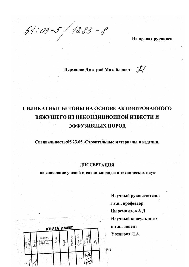 Силикатные бетоны на основе активированного вяжущего из некондиционной извести и эффузивных пород