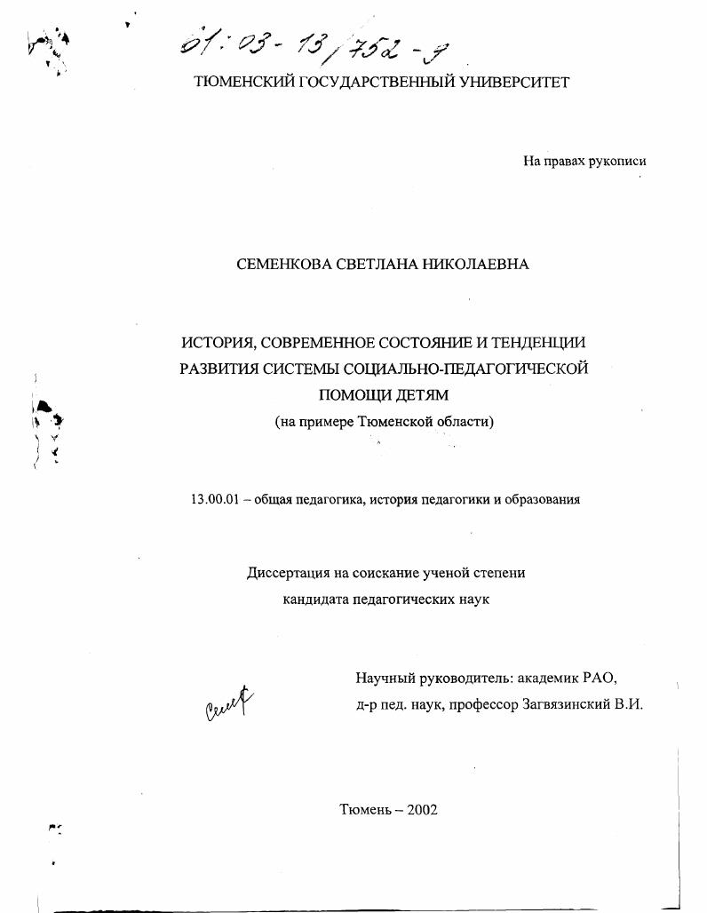 История, современное состояние и тенденции развития системы социально-педагогической помощи детям : На примере Тюменской области