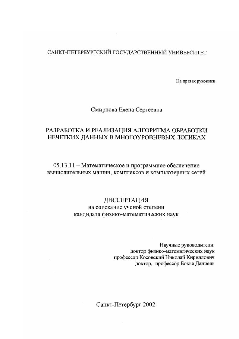 скачать диссертацию Разработка и реализация алгоритма обработки нечетких данных в многоуровневых логиках Разработка и реализация алгоритма обработки нечетких данных в многоуровневых логиках