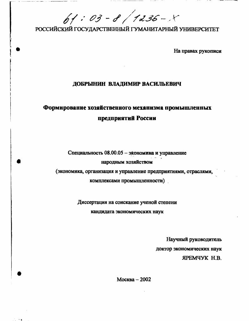 скачать диссертацию Формирование хозяйственного механизма промышленных предприятий России Формирование хозяйственного механизма промышленных предприятий России