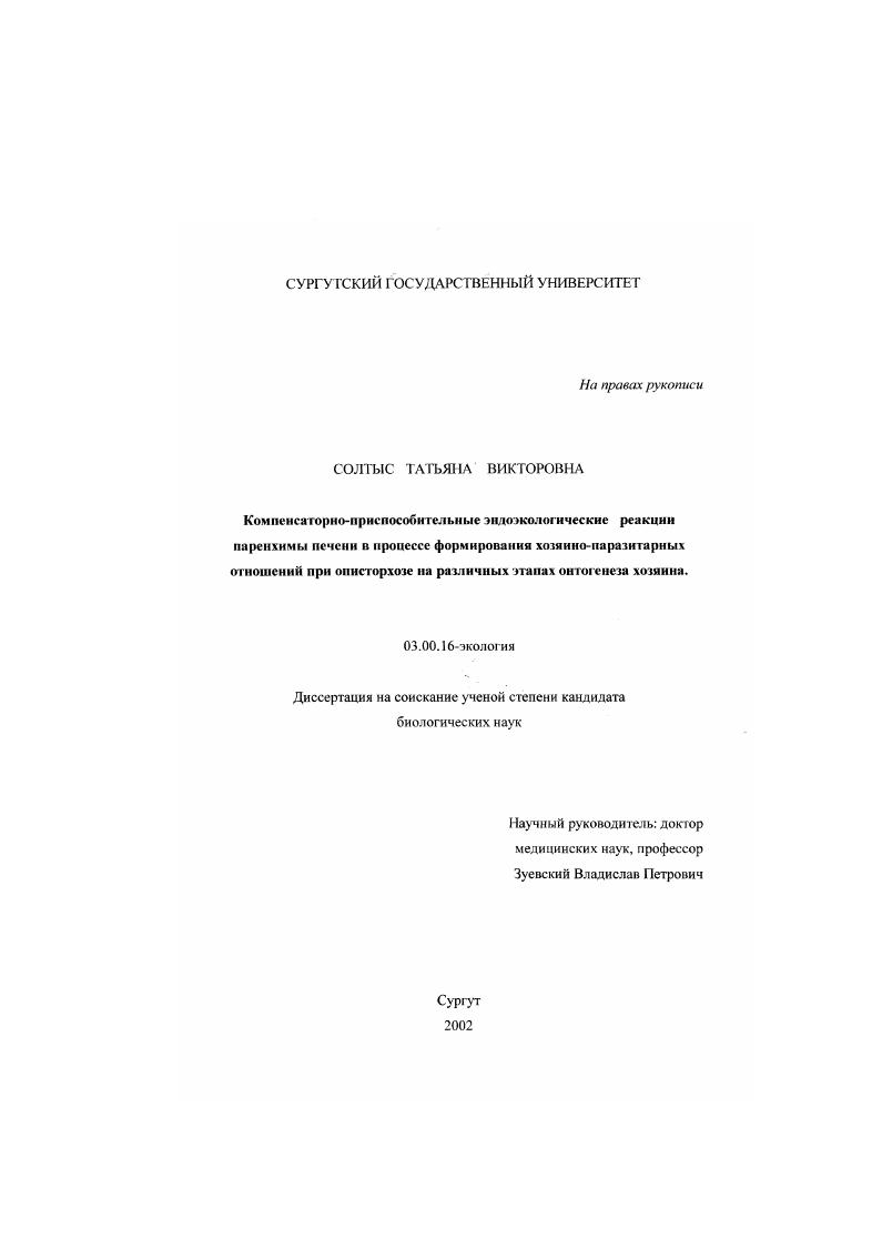 Компенсаторно-приспособительные эндоэкологические реакции паренхимы печени в процессе формирования хозяино-паразитарных отношений при описторхозе на различных этапах онтогенеза хозяина