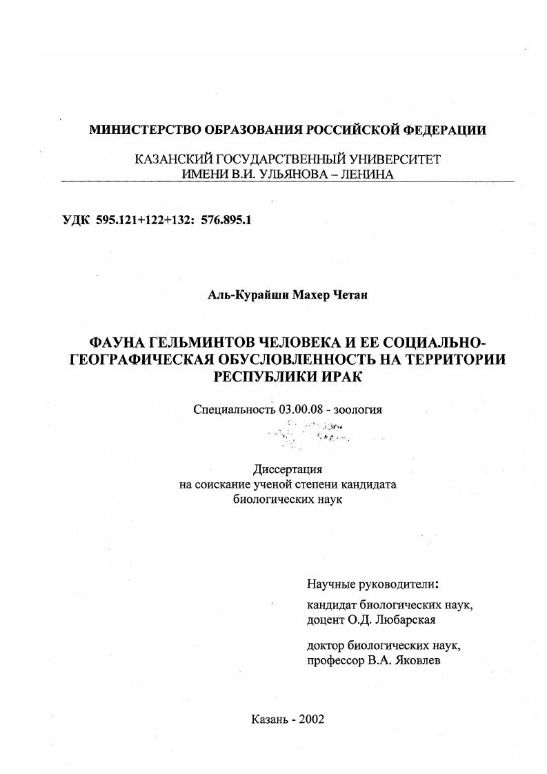 скачать диссертацию Фауна гельминтов человека и ее социально-географическая обусловленность на территории Республики Ирак Фауна гельминтов человека и ее социально-географическая обусловленность на территории Республики Ирак