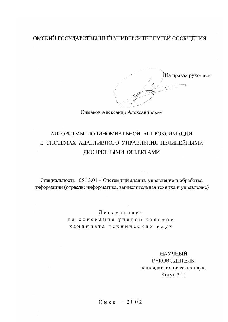 Алгоритмы полиномиальной аппроксимации в системах адаптивного управления нелинейными дискретными объектами
