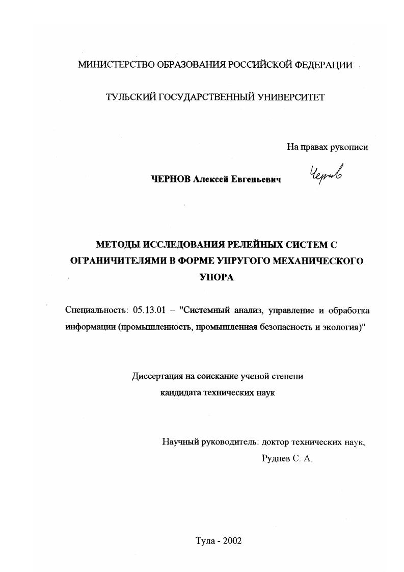 Методы исследования релейных систем с ограничителями в форме упругого механического упора