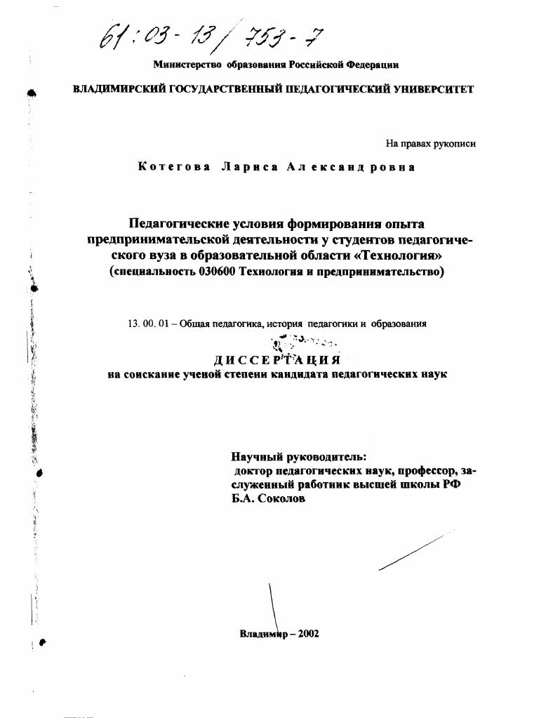Педагогические условия формирования опыта предпринимательской деятельности у студентов педагогического вуза в образовательной области "Технология" : Специальность 03060 технология и предпринимательство