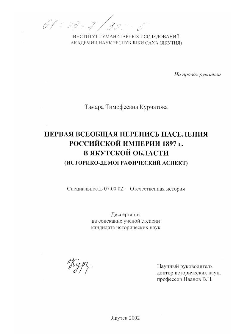 скачать диссертацию Первая всеобщая перепись населения Российской империи 1897 г. в Якутской области : Историко-демографический аспект Первая всеобщая перепись населения Российской империи 1897 г. в Якутской области : Историко-демографический аспект