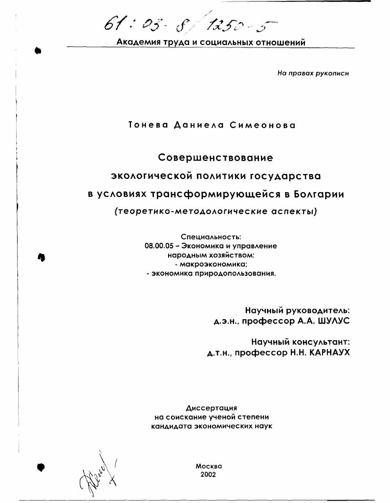 скачать диссертацию Совершенствование экологической политики государства в условиях трансформирующейся Болгарии : Теоретико-методологические аспекты Совершенствование экологической политики государства в условиях трансформирующейся Болгарии : Теоретико-методологические аспекты