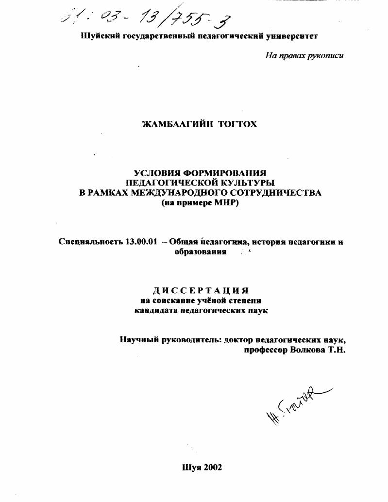 Условия формирования педагогической культуры в рамках международного сотрудничества : На примере МНР