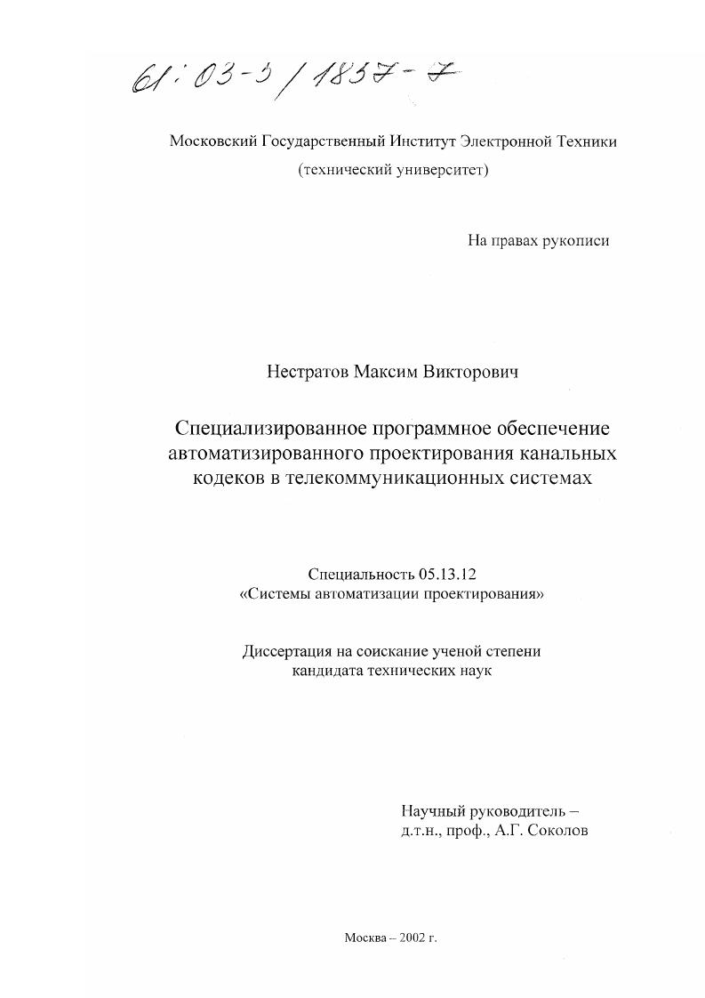 Специализированное программное обеспечение автоматизированного проектирования канальных кодеков в телекоммуникационных системах