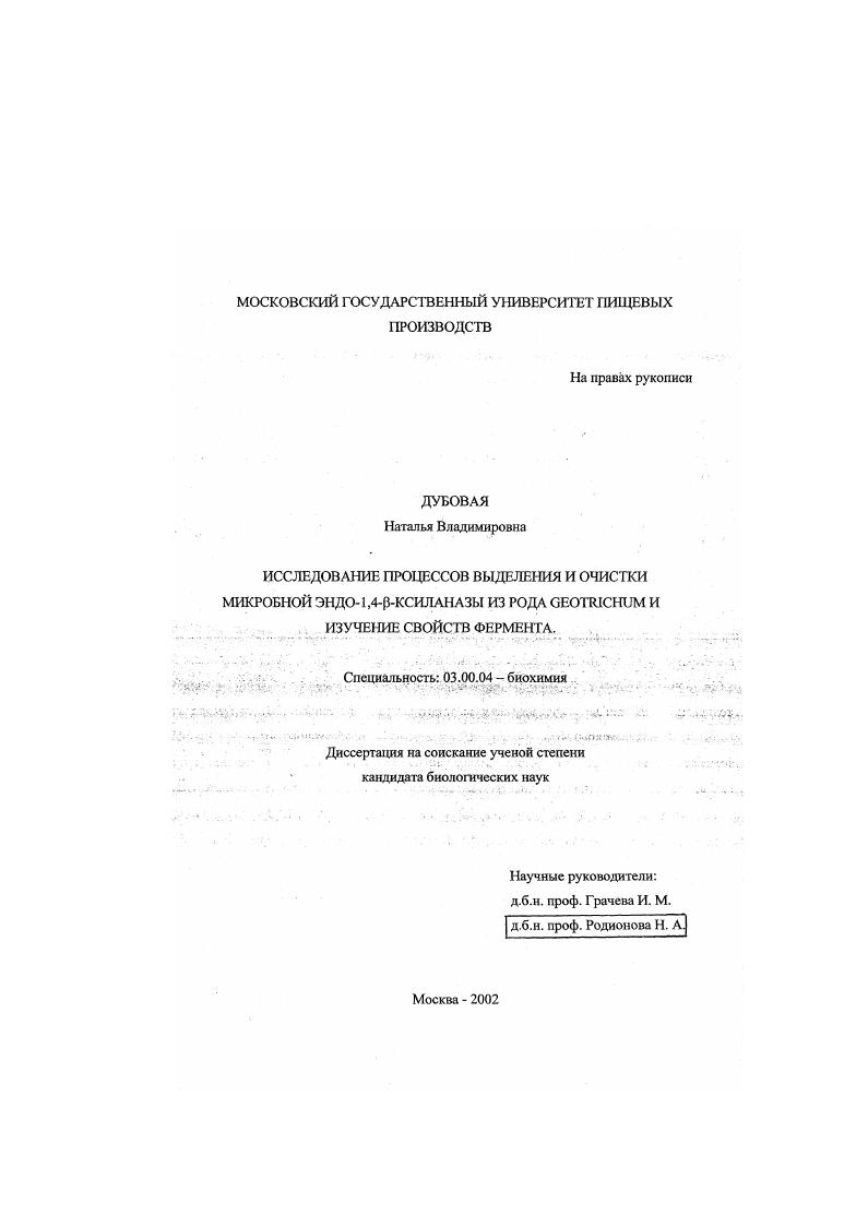 Исследование процессов выделения и очистки микробной эндо-1,4- β-ксиланазы из рода Geotrichum и изучение свойств фермента