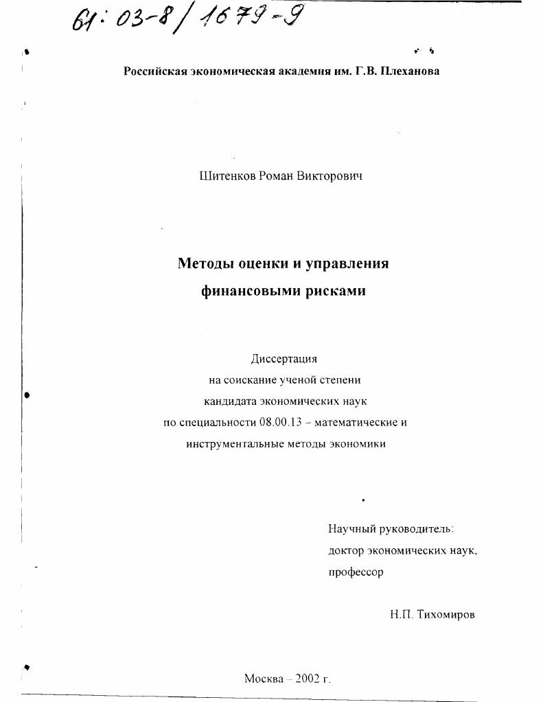 Методы оценки и управления финансовыми рисками