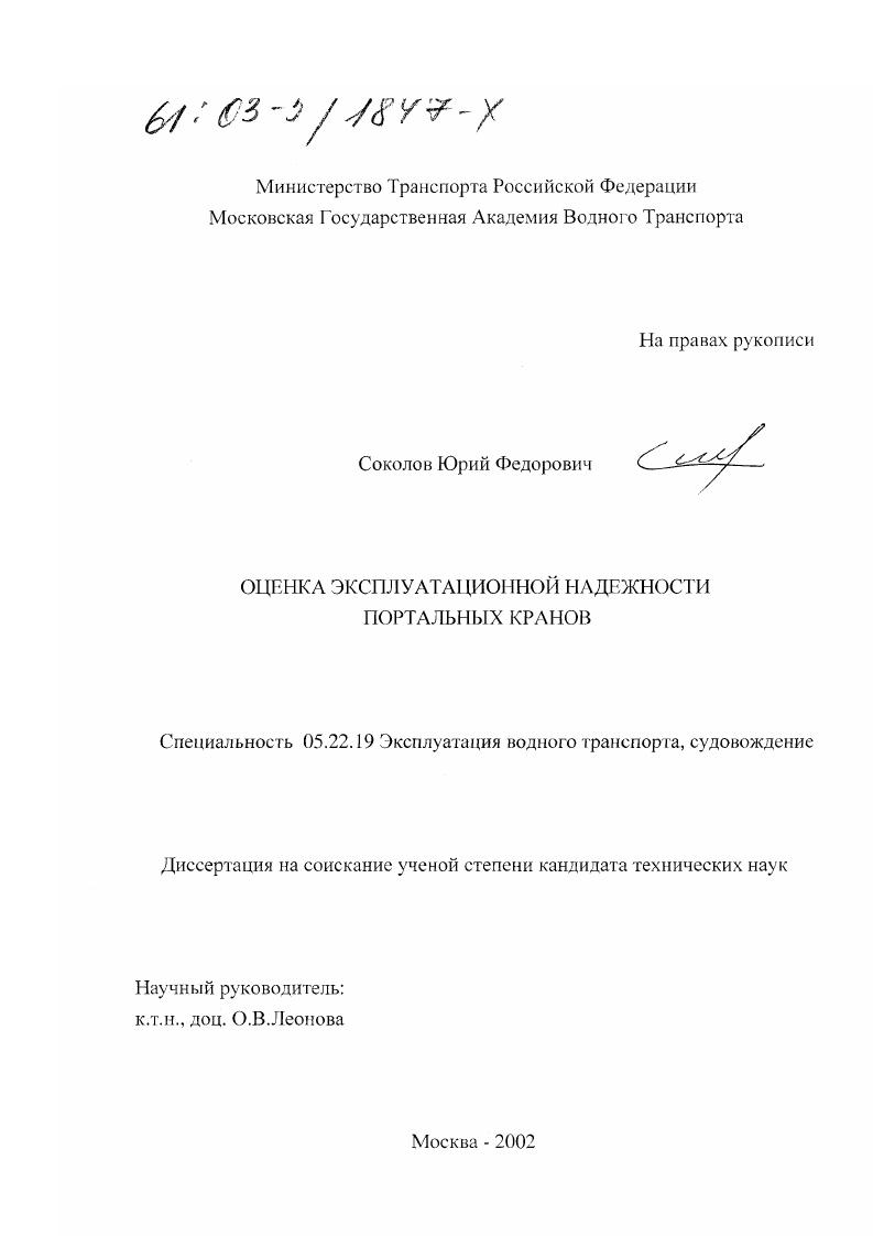 Оценка эксплуатационной надежности портальных кранов