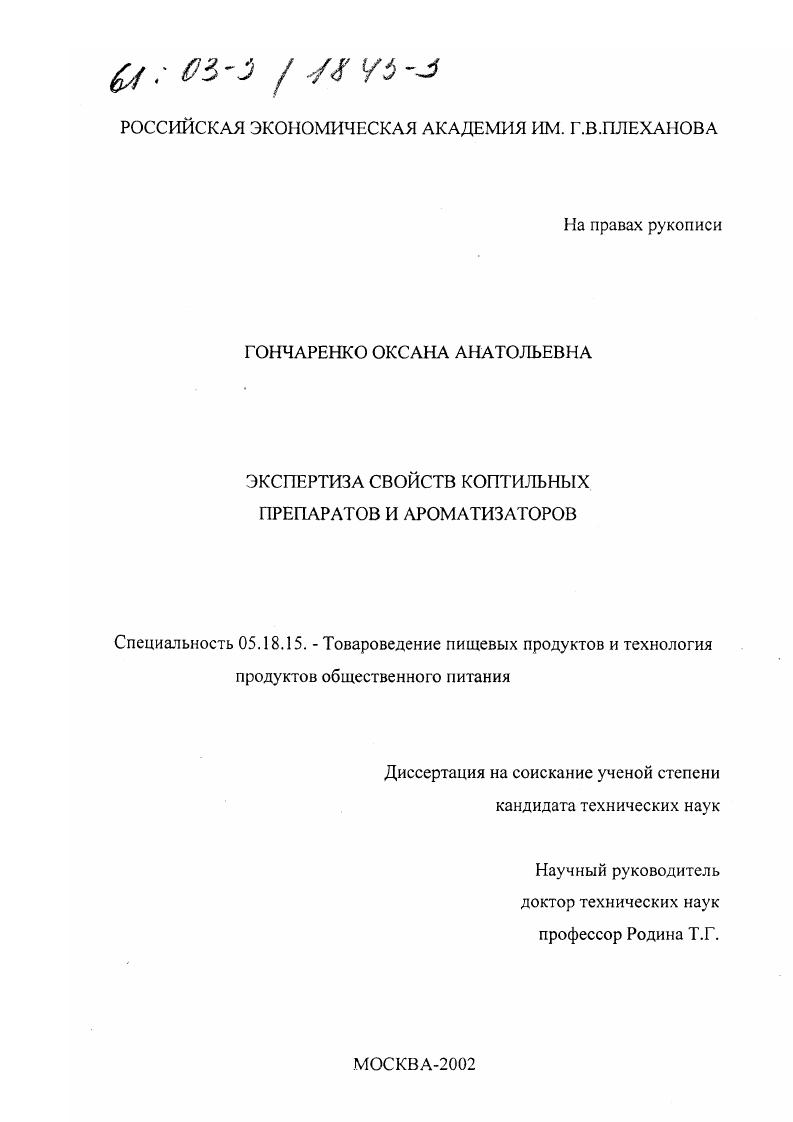 скачать диссертацию Экспертиза свойств коптильных препаратов и ароматизаторов Экспертиза свойств коптильных препаратов и ароматизаторов