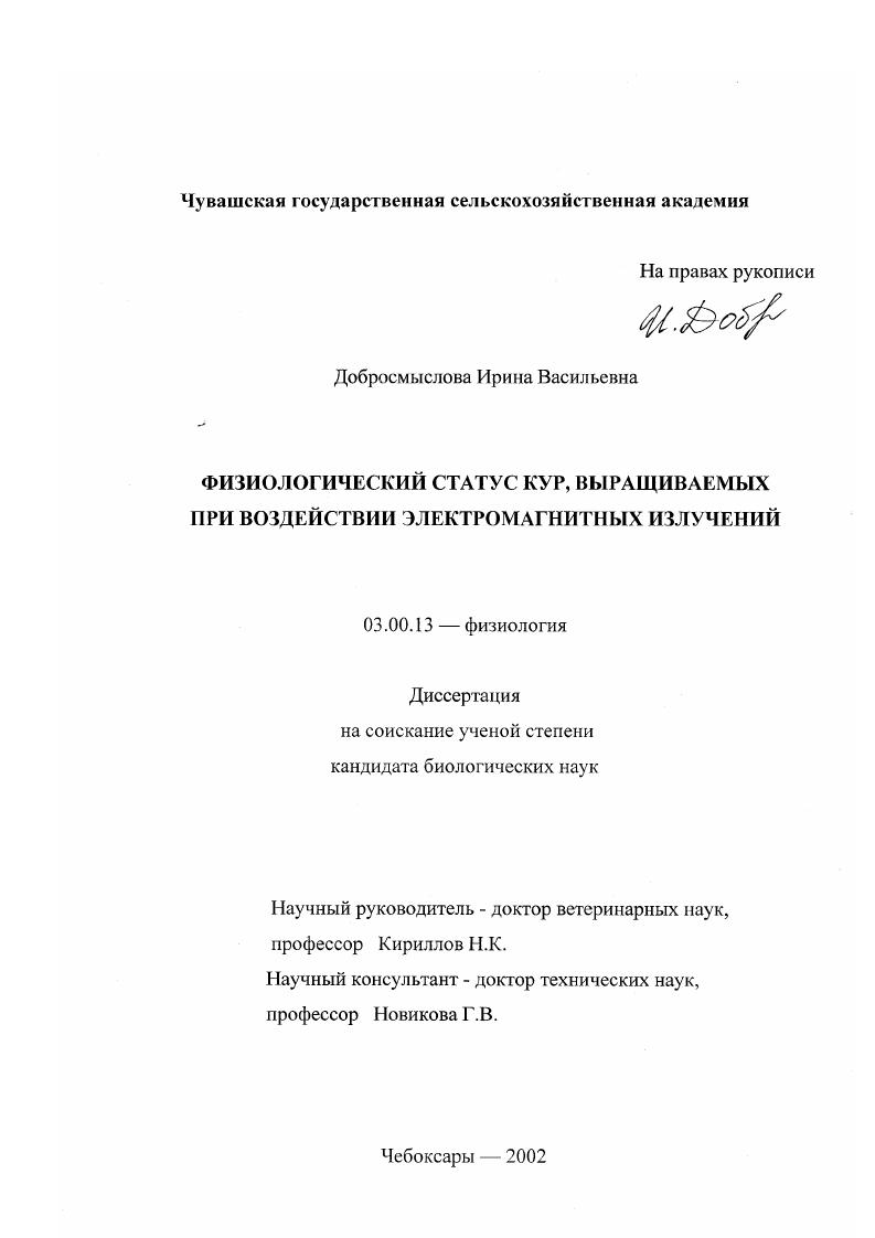 Физиологический статус кур, выращиваемых при воздействии электромагнитных излучений