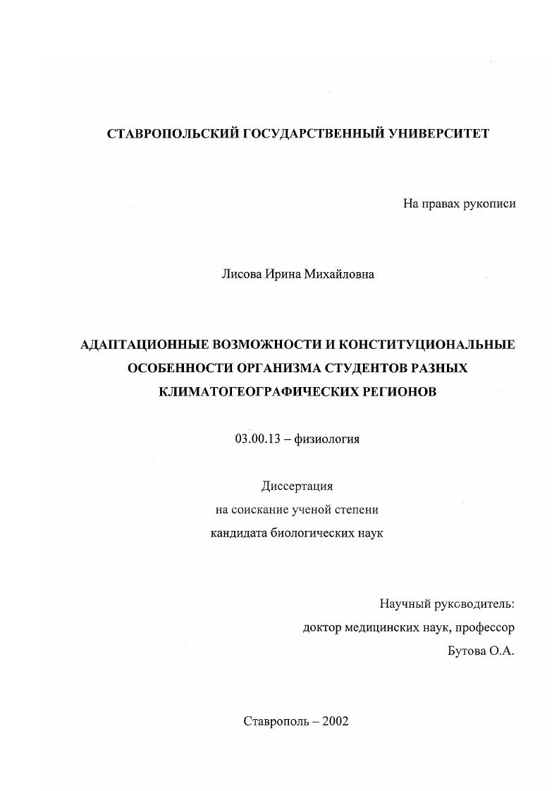 Адаптационные возможности и конституциональные особенности организма студентов разных климатогеографических регионов