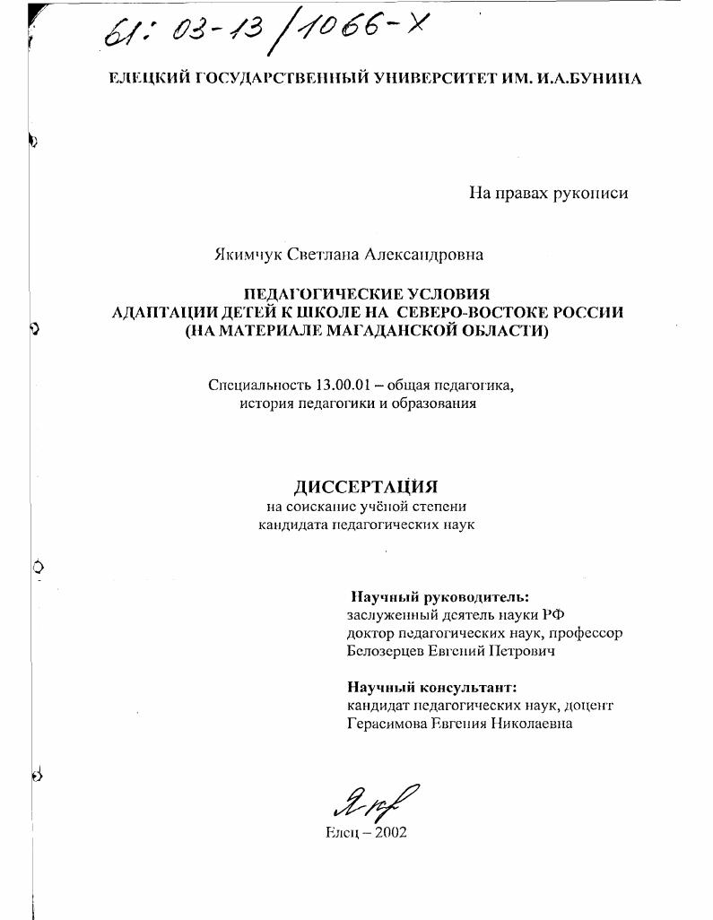 скачать диссертацию Педагогические условия адаптации детей к школе на северо-востоке России : На материале Магаданской области Педагогические условия адаптации детей к школе на северо-востоке России : На материале Магаданской области