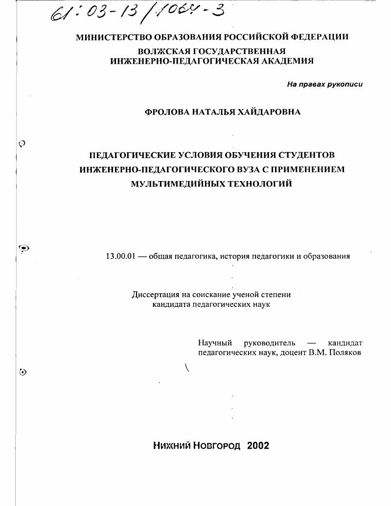 скачать диссертацию Педагогические условия обучения студентов инженерно-педагогического вуза с применением мультимедийных технологий Педагогические условия обучения студентов инженерно-педагогического вуза с применением мультимедийных технологий