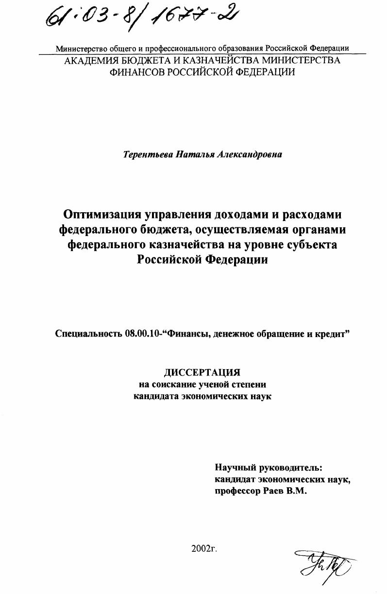 скачать диссертацию Оптимизация управления доходами и расходами федерального бюджета, осуществляемая органами федерального казначейства на уровне субъекта Российской Федерации Оптимизация управления доходами и расходами федерального бюджета, осуществляемая органами федерального казначейства на уровне субъекта Российской Федерации