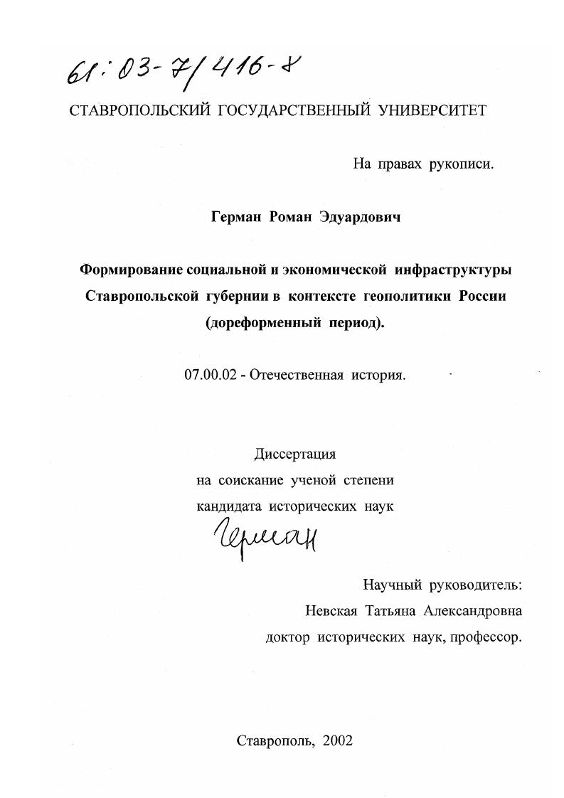 скачать диссертацию Формирование социальной и экономической инфраструктуры Ставропольской губернии в контексте геополитики России : Дореформенный период Формирование социальной и экономической инфраструктуры Ставропольской губернии в контексте геополитики России : Дореформенный период