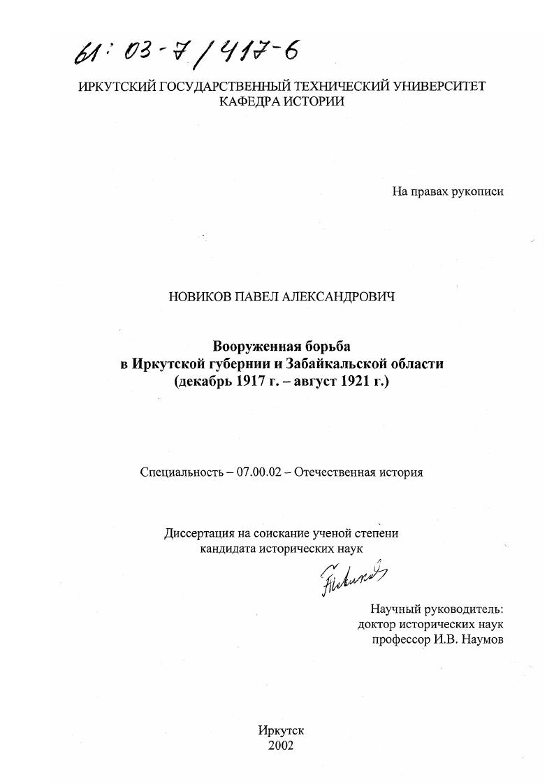 скачать диссертацию Вооруженная борьба в Иркутской губернии и Забайкальской области : Декабрь 1917 г. - август 1921 г. Вооруженная борьба в Иркутской губернии и Забайкальской области : Декабрь 1917 г. - август 1921 г.
