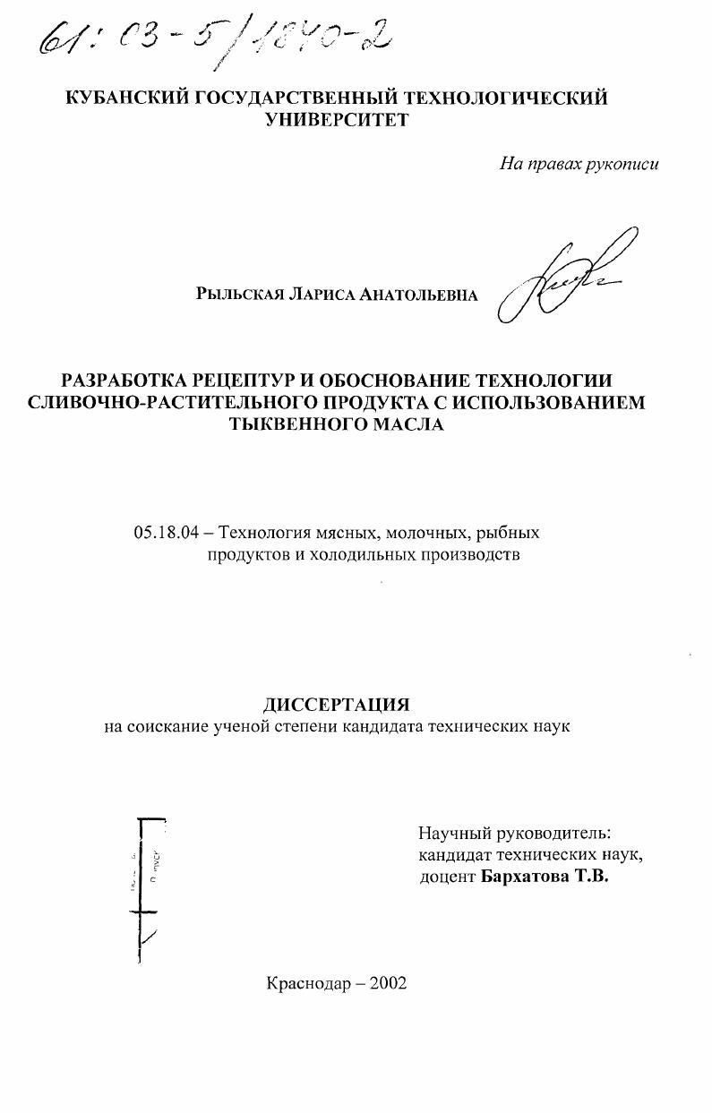 Разработка рецептур и обоснование технологии сливочно-растительного продукта с использованием тыквенного масла