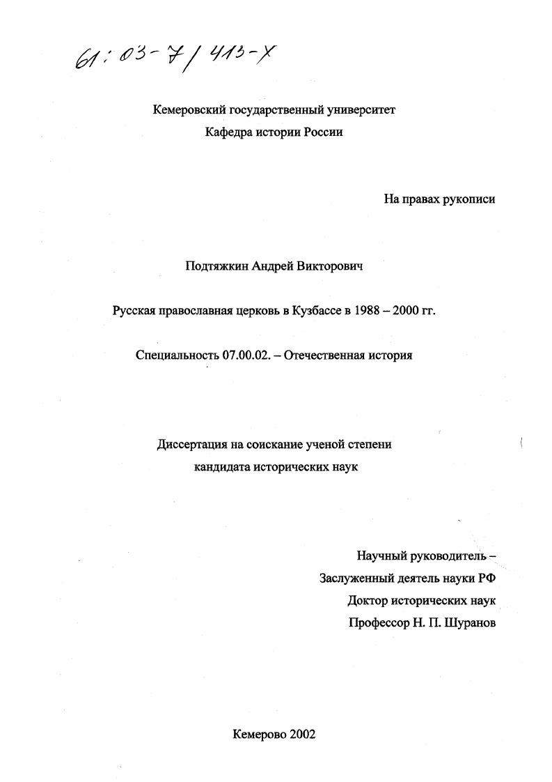 Русская православная церковь в Кузбассе в 1988-2000 гг.