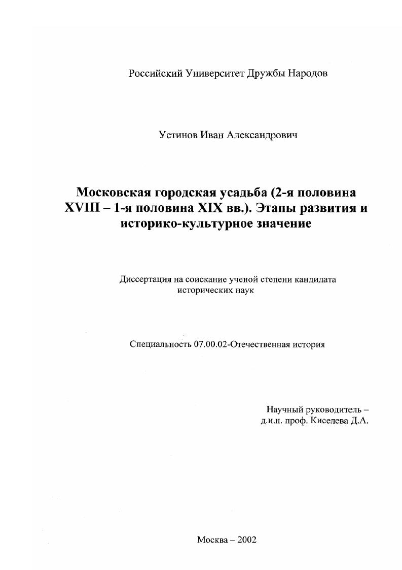 скачать диссертацию Московская городская усадьба (2-я половина XVIII-1-я половина XIX вв. ) Этапы развития и историко-культурное значение Московская городская усадьба (2-я половина XVIII-1-я половина XIX вв. ) Этапы развития и историко-культурное значение