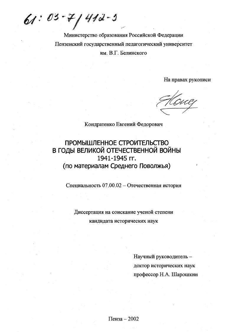 скачать диссертацию Промышленное строительство в годы Великой Отечественной войны 1941-1945 гг. : По материалам Среднего Поволжья Промышленное строительство в годы Великой Отечественной войны 1941-1945 гг. : По материалам Среднего Поволжья
