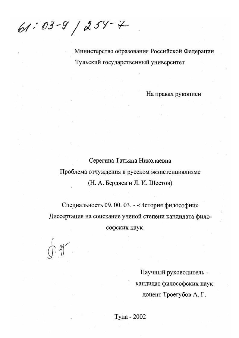Проблема отчуждения в русском экзистенциализме : Н. А. Бердяев и Л. И. Шестов
