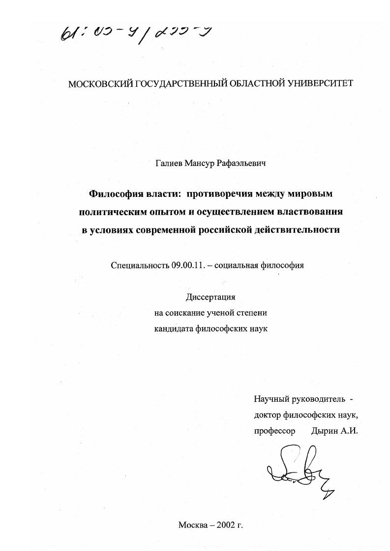 скачать диссертацию Философия власти: противоречия между мировым политическим опытом и осуществлением властвования в условиях современной российской действительности Философия власти: противоречия между мировым политическим опытом и осуществлением властвования в условиях современной российской действительности