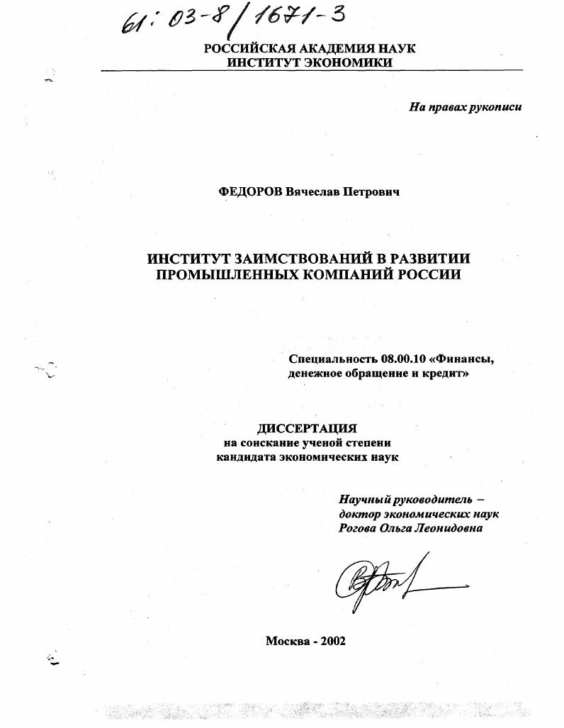 скачать диссертацию Институт заимствований в развитии промышленных компаний России Институт заимствований в развитии промышленных компаний России