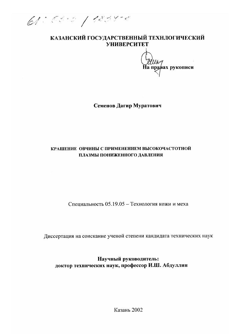 Крашение овчины с применением высокочастотной плазмы пониженного давления