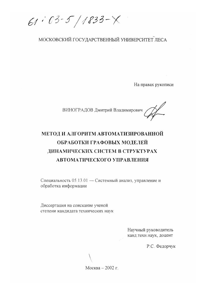 Метод и алгоритм автоматизированной обработки графовых моделей динамических систем в структурах автоматического управления